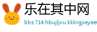 乐在其中网